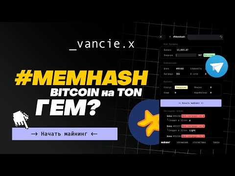 Видео: MEMHASH | Что за проект? | Разбор нового ГЕМА на TON