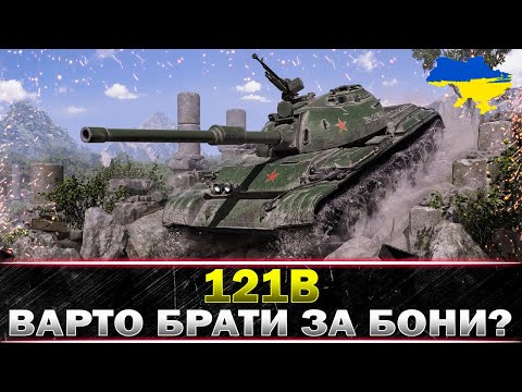 Видео: ● 121B ● ВБИВАЄ ВСЕ ЖИВЕ + МАРАФОН (ЕТАП 47) ● #wot_ua