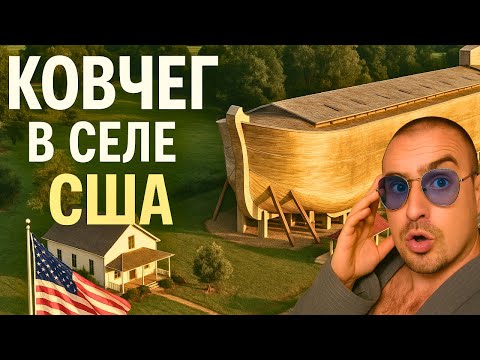 Видео: В американской деревне нашли КОВЧЕГ. Путешествие по США