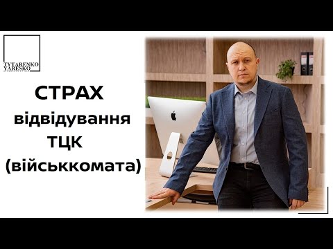 Видео: Як безпечно реалізувати право на відстрочку від мобілізації