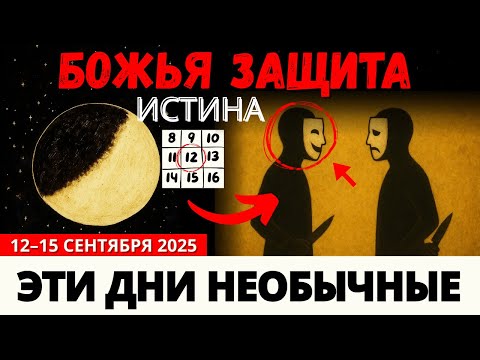 Видео: 🚨 Божественная Сила Против Темных Манипуляций — 12–15 Сентября