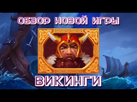 Видео: Belbet. ДЕП 5К + ОБЗОР НОВОЙ ИГРЫ ВИКИНГИ