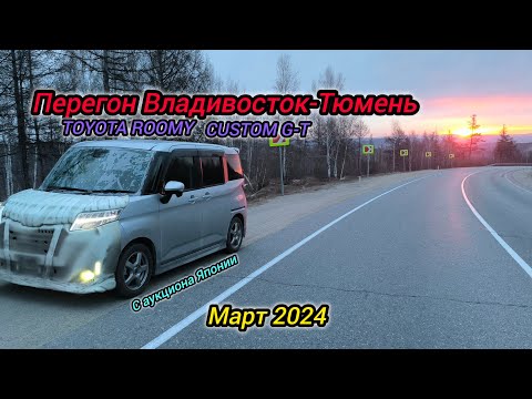 Видео: Перегон Владивосток-Тюмень,TOYOTA ROOMY CUSTOM G-T, TURBO. Март 2024