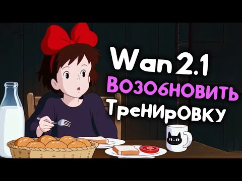 Видео: Как Возобновить Тренировку LoRa для Wan 2.1