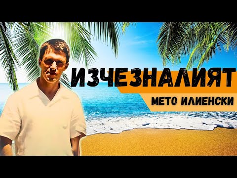 Видео: Мето Илиенски - Мистерията около изчезналия мафиотски бос!
