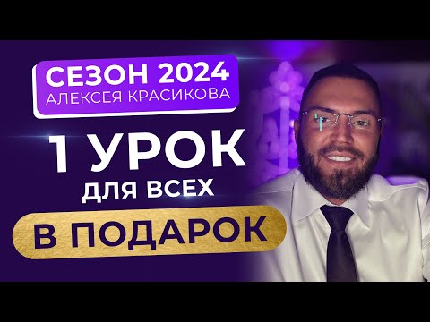 Видео: Сезон 2024 Алексея Красикова