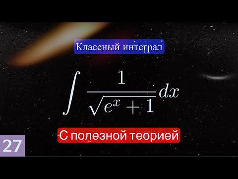 Видео: Нахождение неопределенного интеграла + много теории | ШАД Яндекса