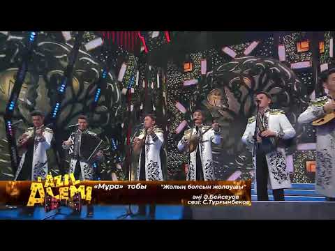 Видео: "Жолың болсын жолаушы" виаМұра, виа мура тобы, мұра тобы 2021 әзіл әлемі жаңа бағдарлама