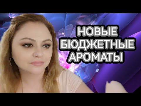 Видео: НОВЫЕ БЮДЖЕТНЫЕ АРОМАТЫ В КОЛЛЕКЦИИ🌸НЕ ДОРОГАЯ ПАРФЮМЕРИЯ С WILDBERRIES🌸