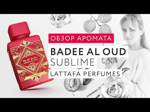 Видео: Обзор аромата Badee Al Oud Sublime Lattafa