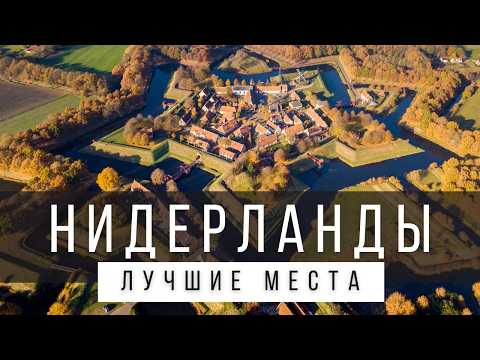 Видео: 12 ЛУЧШИХ МЕСТ В НИДЕРЛАНДАХ [РЕЙТИНГ] - НИДЕРЛАНДЫ 2025 - не только Амстердам