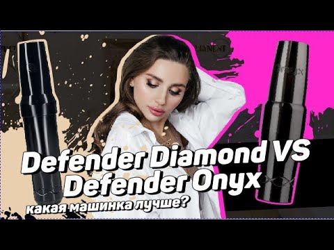 Видео: Новая машинка Defender DIAMOND — Сравнение и обзор с Defender ONYX - Мини Bellar