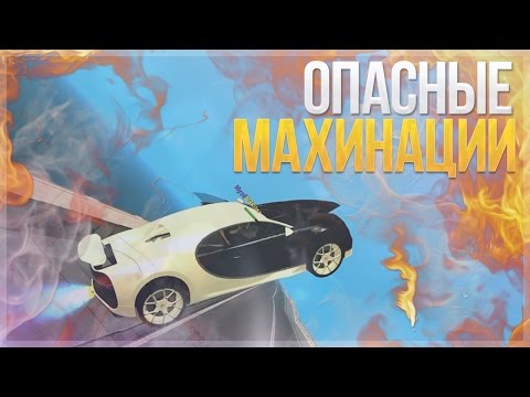 Видео: ОПАСНЫЕ МАХИНАЦИИ! (MTA | CCDPlanet)