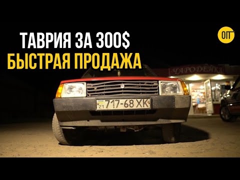 Видео: Красная Таврия из моей деревни - Экспресс продажа ЗАЗ 1102 в тот же вечер!