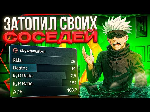 Видео: СКАЙ ЗАТОПИЛ СОСЕДЕЙ! – SKYWHYWALKER СЫГРАЛ ИГРУ ЖИЗНИ и НАБИЛ 35 КИЛЛОВ (CS2)