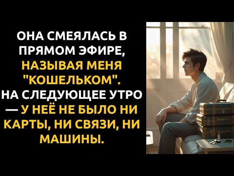 Видео: Я УСЛЫШАЛ ПРАВДУ О СЕБЕ В ЕЁ СТРИМЕ. И ПРИНЯЛ РЕШЕНИЕ ЗА МИНУТУ