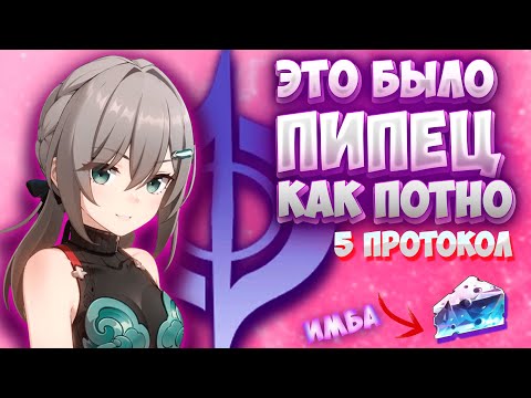 Видео: Я НЕ ВЫДЕРЖИВАЮ!! | 5 ПРОТОКОЛ РАСХОДЯЩАЯСЯ ВСЕЛЕННАЯ | Honkai: Star Rail | Хонкай Стар Рейл