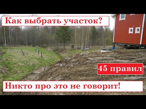 Видео: Покупка участка под строительство дома. Теперь вас не обмануть!