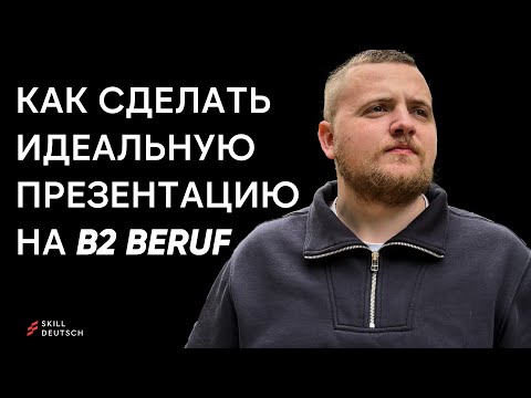 Видео: Как сделать идеальную презентацию на экзамене B2 Beruf — пошаговый разбор
