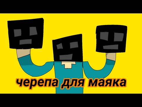 Видео: ДОБЫВАЕМ ГОЛОВЫ НА МАЯК