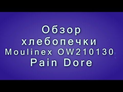 Видео: Обзор хлебопечки MOULINEX OW210130 Pain Dore