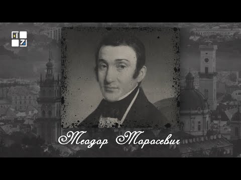 Видео: “Відомі львів'яни”. Теодор Торосевич