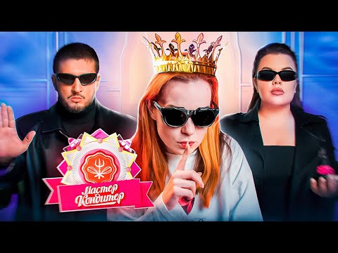 Видео: О, боже! Это реалити Кондитер? Нет, это Мастер Кондитер