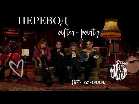 Видео: перевод интервью AfterParty | в любви к måneskin