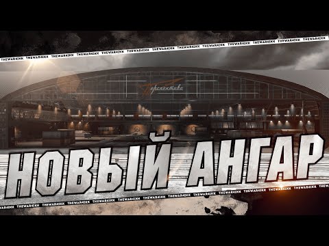 Видео: НОВЫЙ АНГАР В ПАТЧЕ АЛЬФА И КАРТА КАЛИНИНГРАД 🔴 МИР ТАНКОВ