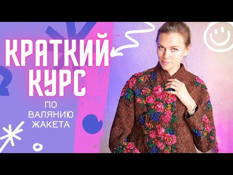 Видео: КАК СВАЛЯТЬ ЖАКЕТ ИЗ ШЕРСТИ? ВАЛЯНЫЙ ЖАКЕТ ИЗ ШЕРСТИ И ЛЬНА. НУНОФЕЛТИНГ ЖАКЕТ.