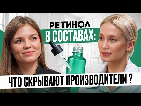 Видео: РЕТИНОЛ ЗЛО!?! Вызывает ли ретинол рак? Как выбрать эффективную и безопасную форму ретинола?