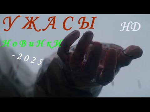 Видео: САМЫЕ НОВЫЕ ФИЛЬМЫ УЖАСОВ - 2025 - ТОП - НОВИНОК - КИНО - ТРЕЙЛЕРЫ на русском в HD качестве