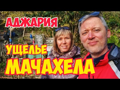 Видео: Ущелье МАЧАХЕЛА: Крепость ГВАРА, Пушечный ДОТ, Мост ЦХЕМЛАРА, Водопад КАРИМАНА | Аджария: МИРВЕТИ