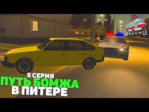 Видео: ПУТЬ БОМЖА в ПИТЕРЕ! 5 СЕРИЯ! МТА ПРОВИНЦИЯ/MTA PROVINCE
