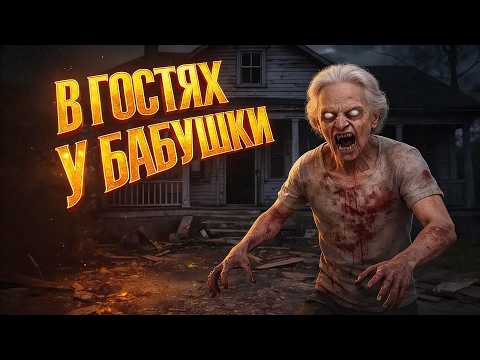 Видео: LIVE: Granny: Escape Together — В ГОСЯТХ У БАБУШКИ | Прохождение Часть 1 |  На Русском