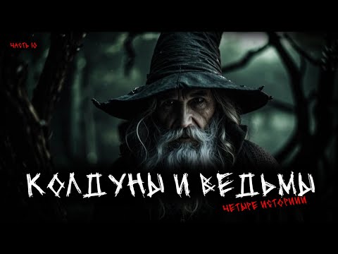 Видео: Колдуны и ведьмы (4в1) Выпуск №10