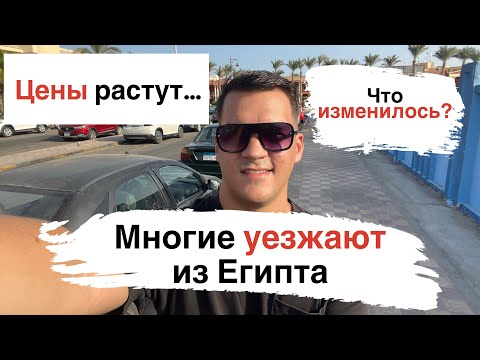 Видео: Многие уезжают из Египта. Что изменилось?