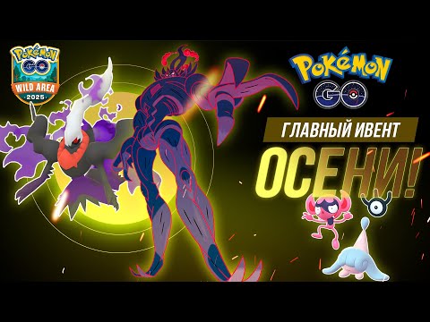 Видео: Возвращение МОЩНЫХ покемонов, Гриммснарл, Теневые Даркрай и Кресcелия и другие фишки Wild Area 2025!