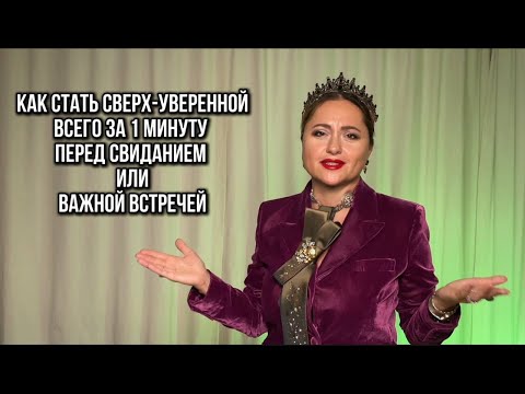 Видео: Как стать уверенной за 1 минуту даже если ты стесняешься? #shorts #уверенность #психология #женщина