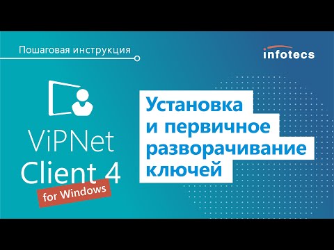 Видео: Установка и первичное разворачивание ключей для ПК ViPNet Client 4 for Windows. Пошаговая инструкция