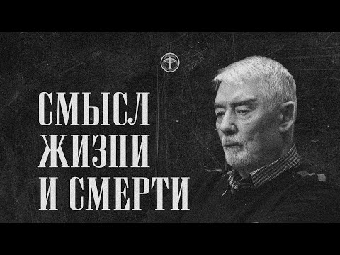 Видео: Мир живых посреди мира мертвых || к-т философских наук Николай Семенов || клуб Эйдос