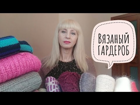 Видео: ВЯЗАНЫЙ ГАРДЕРОБ 2021// РАЗБОР// 16 плечевых изделий