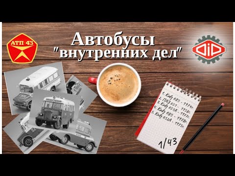Видео: Автобусы МВД СССР🔹DiP models🔹Великолепная пятёрка