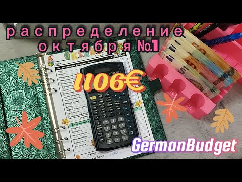 Видео: 💶 распределение октября №1🍂 начинаю практически с нуля🙈 что нового #деньгипоконвертам #cashstuffing