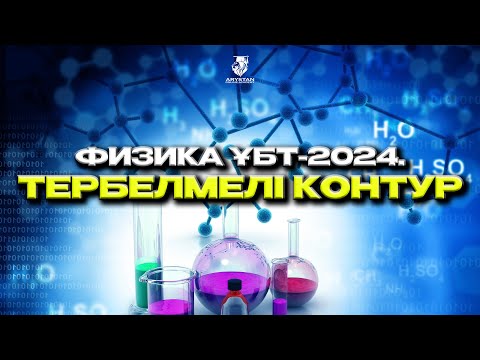 Видео: Физика ҰБТ-2024. Тербелмелі контур