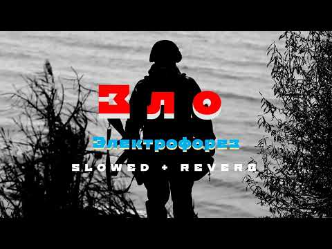 Видео: Электрофорез - Зло [Slowed+Reverb]