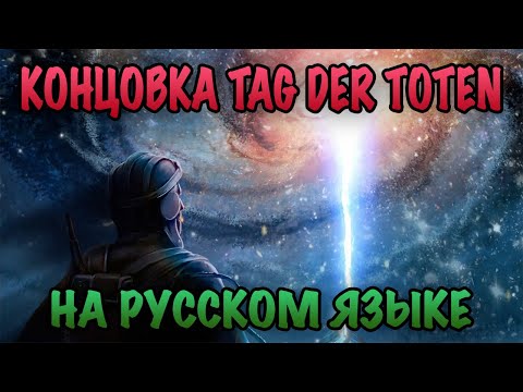 Видео: Финальная катсцена Tag der Toten на русском языке