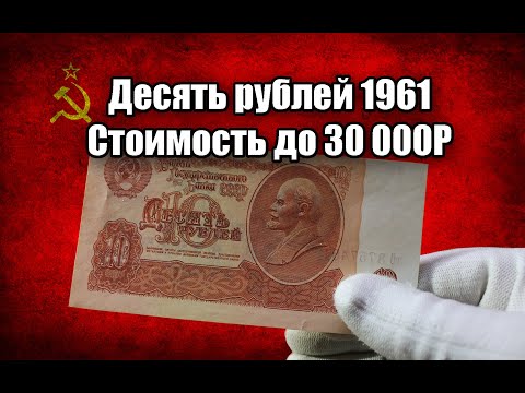 Видео: ЦЕНА СОВЕТСКИХ 10 РУБЛЕЙ 1961 ГОДА. СТОИМОСТЬ ВСЕХ РАЗНОВИДНОСТЕЙ ДЕСЯТЬ РУБЛЕЙ