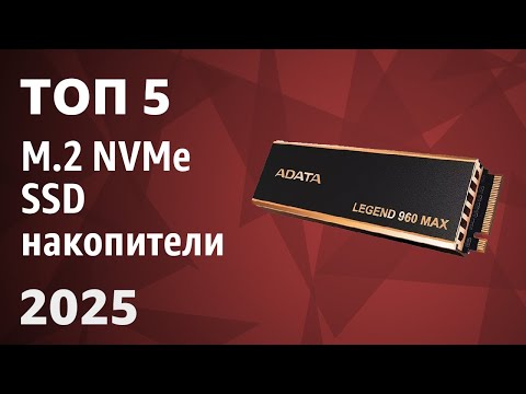 Видео: ТОП—5. Лучшие M.2 NVMe SSD накопители [от 250 ГБ до 4 ТБ]. Рейтинг 2025 года!
