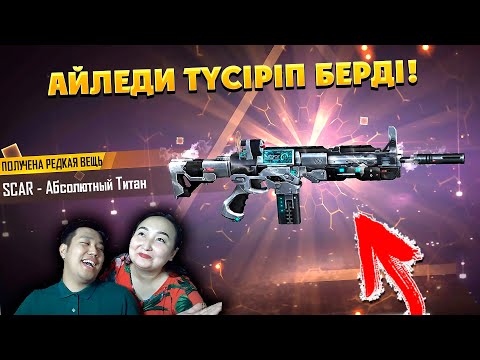 Видео: СЕНЕ АЛМАЙМЫН! СКАР ТИТАН ШЫҚТЫ 😍 35000 АЛМАЗ ЖОЙДЫҚ ПА?!